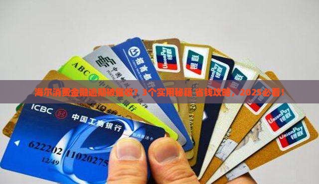 海尔消费金融逾期怎么协商停催