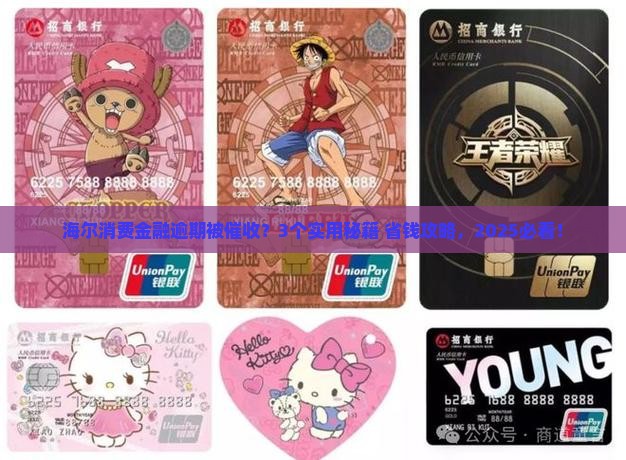 海尔消费金融逾期怎么协商停催