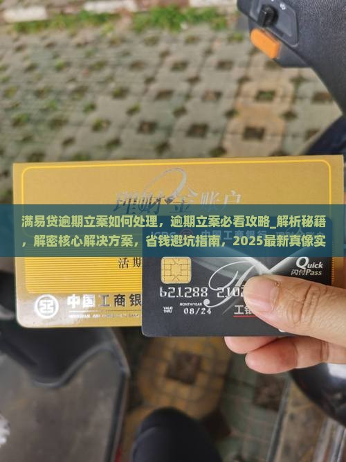 满易贷逾期立案如何处理