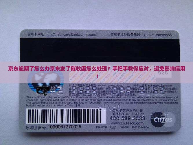 京东逾期了怎么办京东发了催收函怎么处理