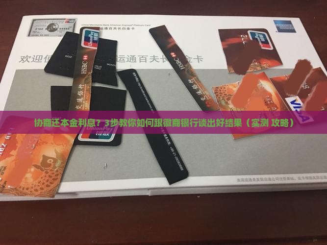 徽商银行怎么协商还本金利息