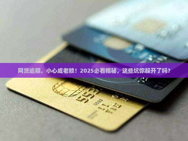 网贷逾期会成失信人