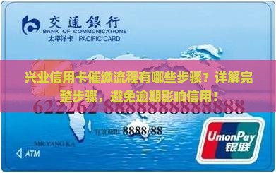 兴业信用卡催缴流程有哪些步骤