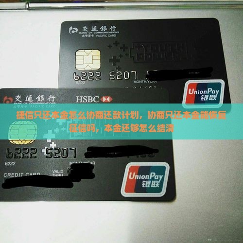 捷信只还本金怎么协商还款计划