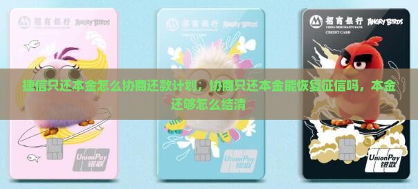 捷信只还本金怎么协商还款计划