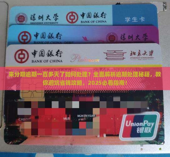来分期逾期一百多天了如何处理