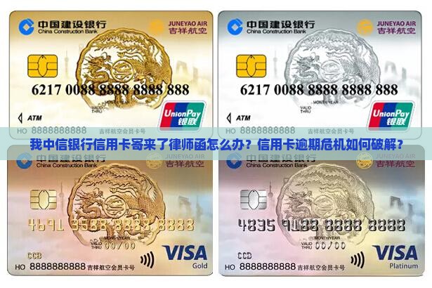 我中信银行信用卡寄来了律师函怎么办才好