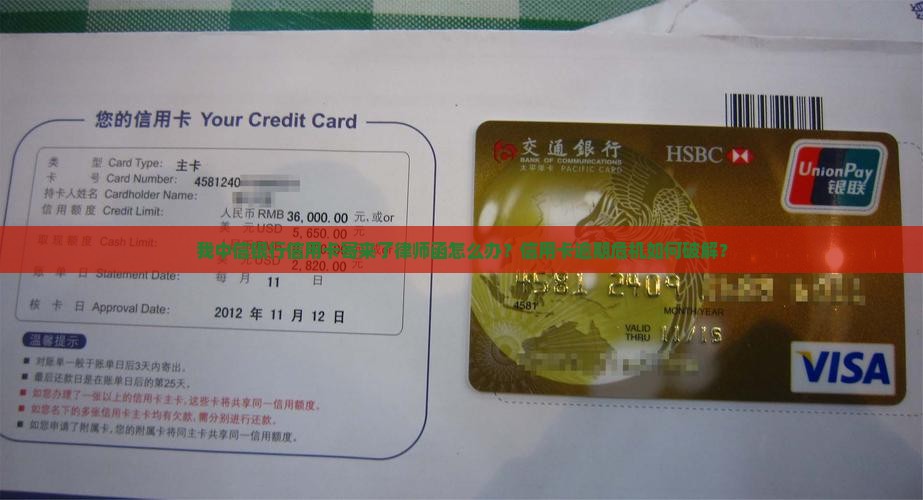 我中信银行信用卡寄来了律师函怎么办才好