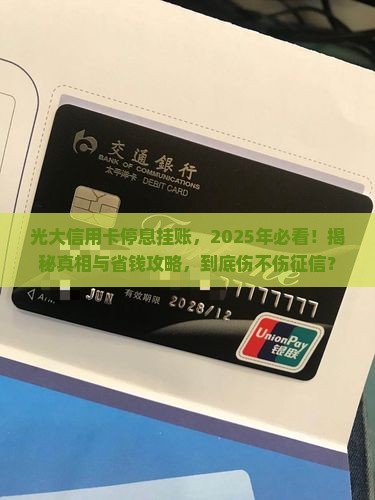 光大信用卡停息挂账会影响个人征信吗
