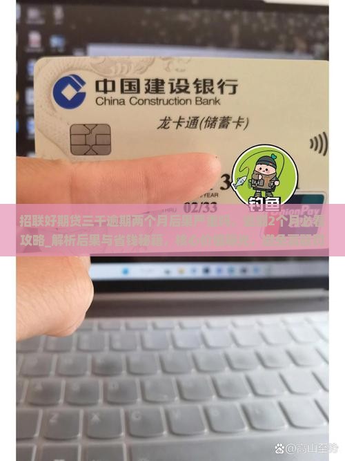 招联好期贷三千逾期两个月后果严重吗
