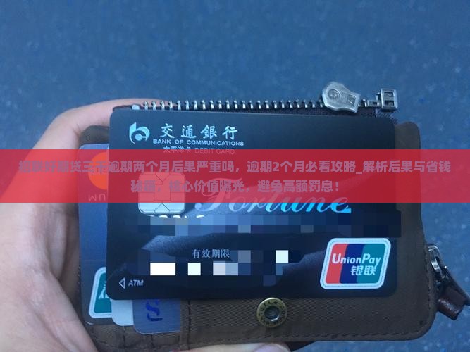 招联好期贷三千逾期两个月后果严重吗