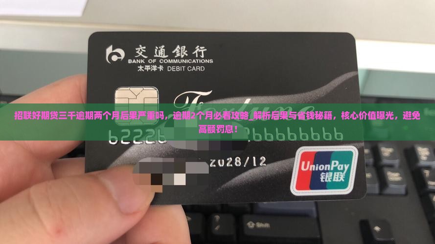招联好期贷三千逾期两个月后果严重吗