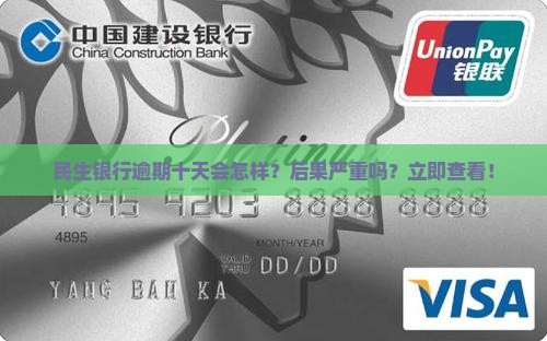 民生银行逾期十天会怎样
