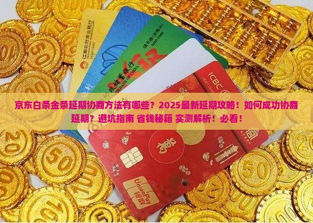 京东白条金条延期协商方法有哪些