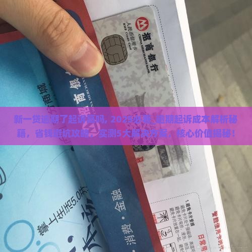 新一贷逾期了起诉高吗