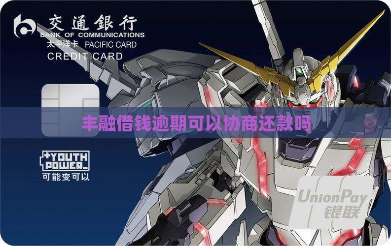 丰融借钱能协商还款吗
