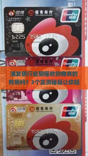浦发银行逾期催收协商有用吗如何操作