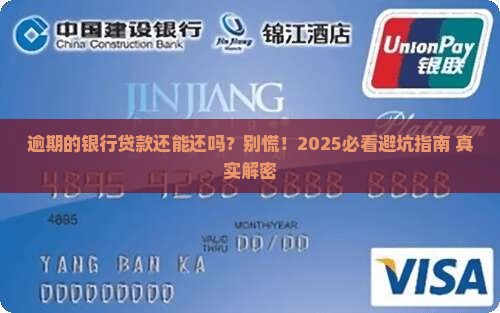 逾期的银行贷款如何归还
