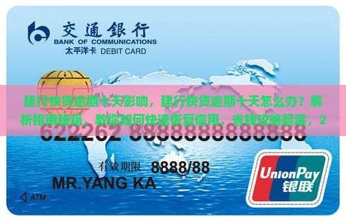 建行快贷逾期十天影响
