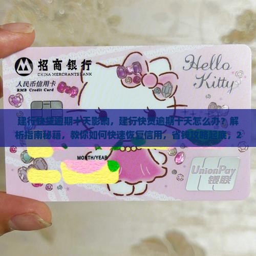 建行快贷逾期十天影响