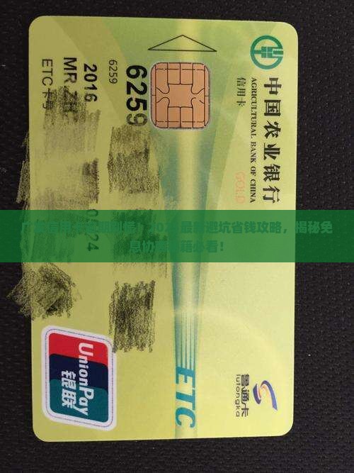 广发银行信用卡逾期怎么协商免息费用