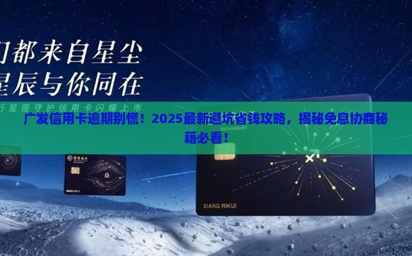广发银行信用卡逾期怎么协商免息费用