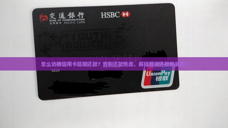 怎么协商信用卡延期还款呢