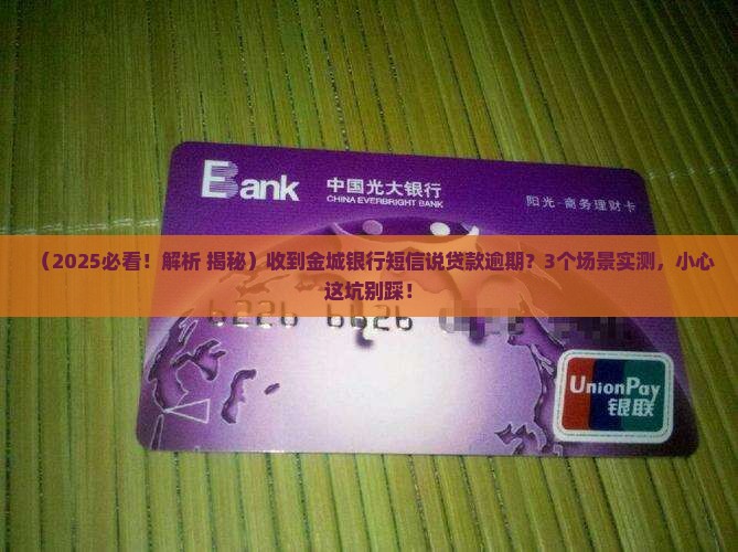 金城银行发短信说在他们银行有贷款逾期未还
