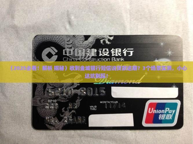 金城银行发短信说在他们银行有贷款逾期未还