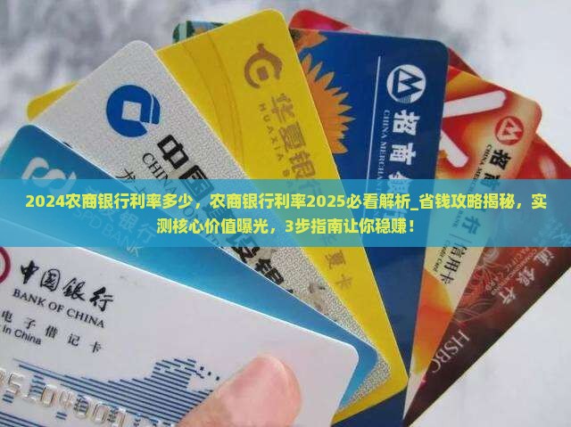 2024农商银行利率多少