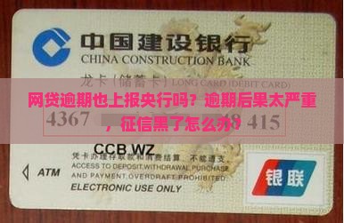 网贷逾期也上报央行吗