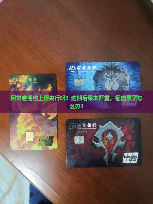 网贷逾期也上报央行吗