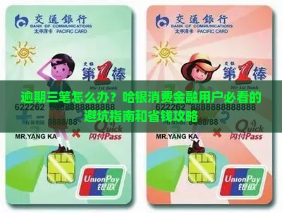 哈银消费金融多笔逾期怎么办
