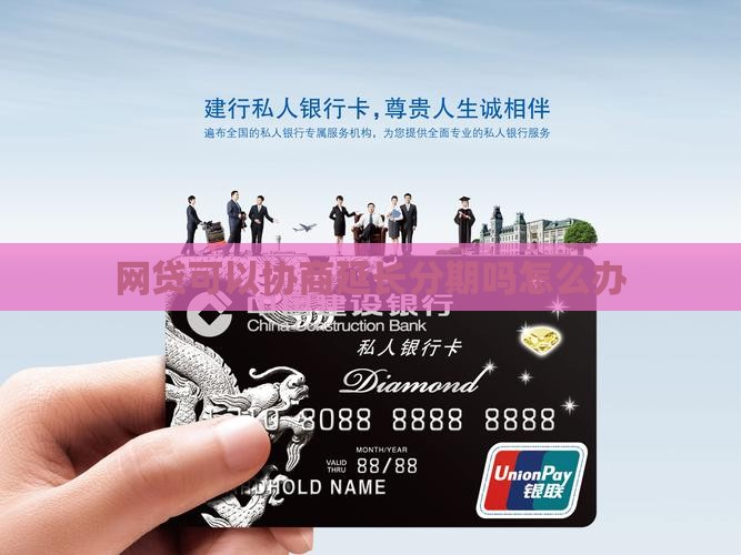 网贷可以协商延长分期吗怎么办