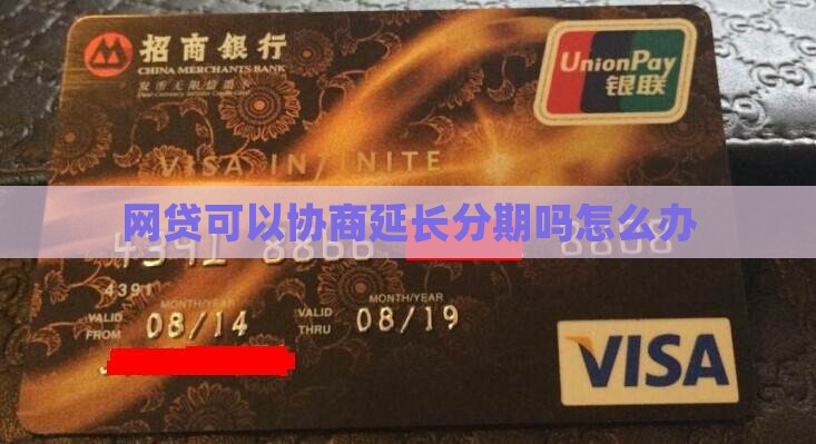 网贷可以协商延长分期吗怎么办