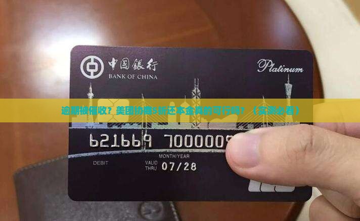 美团逾期客服协商5折还本金