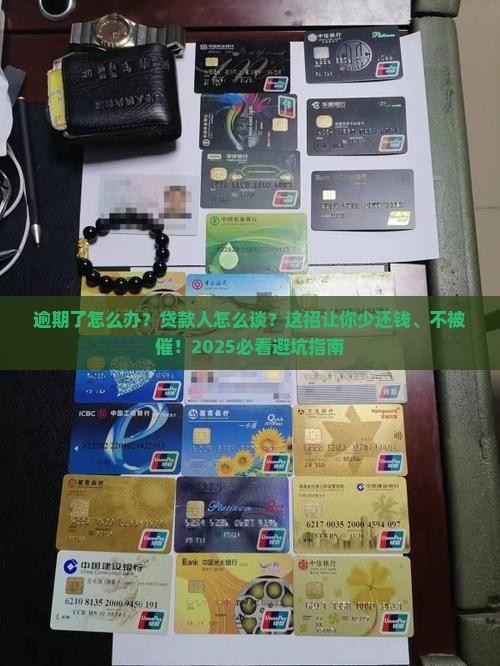 如何跟贷款人协商逾期还款问题解决方案