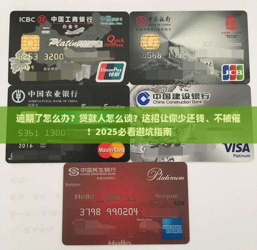 如何跟贷款人协商逾期还款问题解决方案