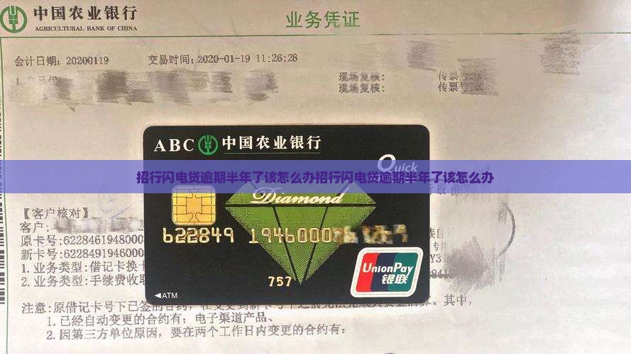 招行闪电贷逾期半年了该怎么办
