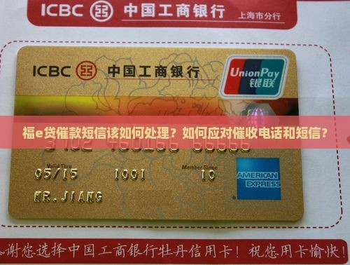 福e贷催款短信该如何处理
