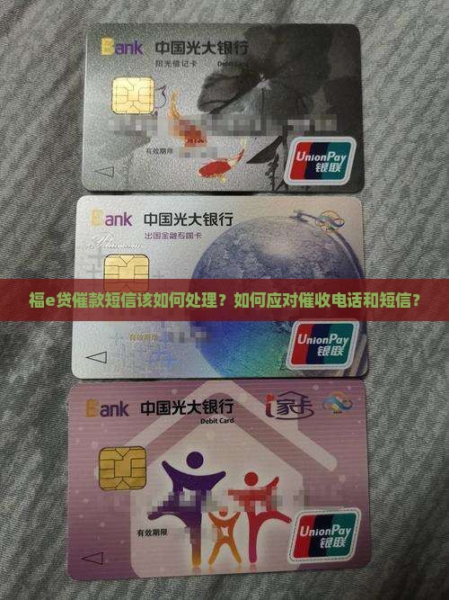 福e贷催款短信该如何处理
