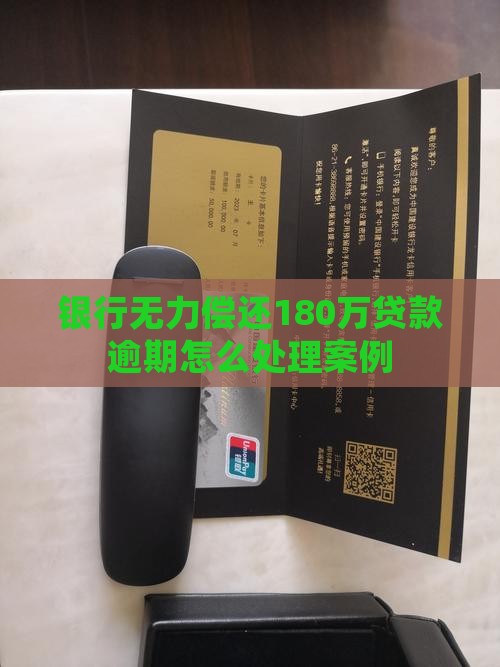欠银行贷款180万无力偿还案例如何解决