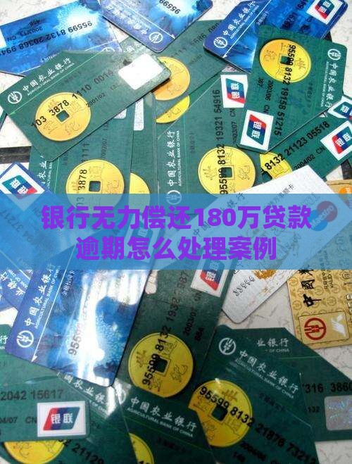 欠银行贷款180万无力偿还案例如何解决