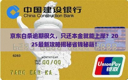 京东白条逾期很久只还本金可行吗 京东白条逾期很久只还本金可行吗
