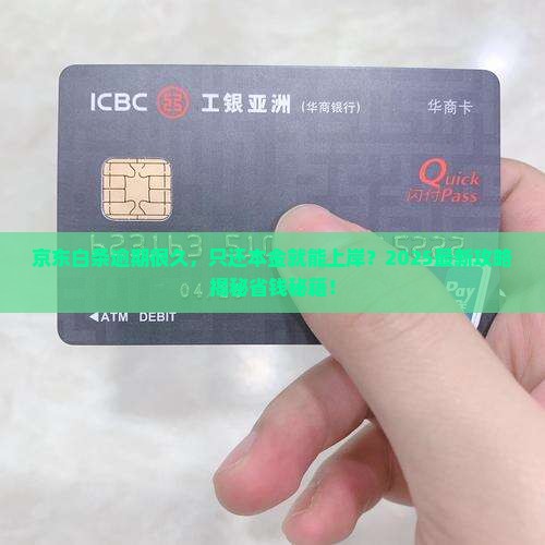 京东白条逾期很久只还本金可行吗 京东白条逾期很久只还本金可行吗