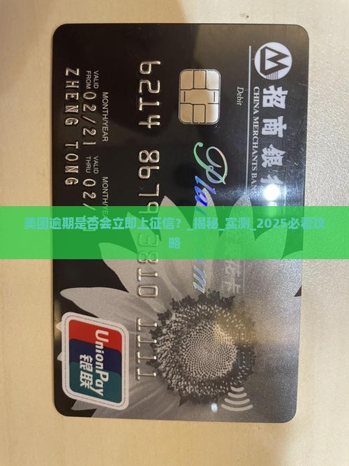 美团逾期是否会立即上征信