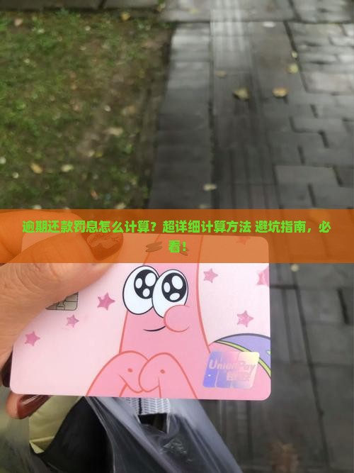 逾期还款罚息怎么计算