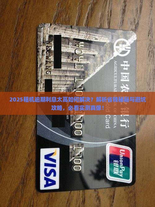 租机逾期利息太高如何解决