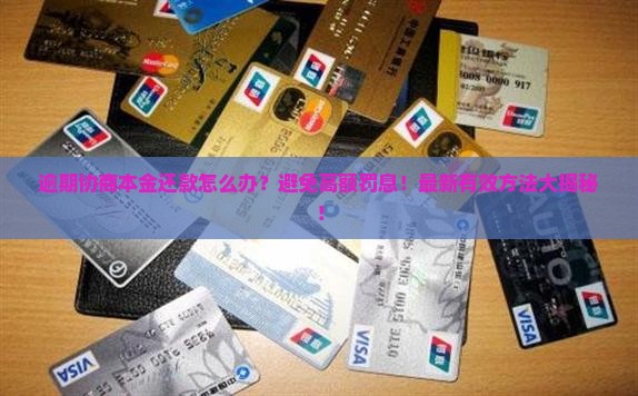 逾期协商本金还款怎么办有效方法