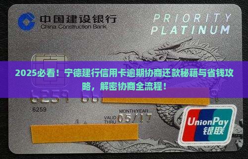 宁德建行信用卡逾期协商还款流程怎么操作